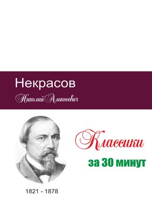 cover image of Некрасов за 30 минут